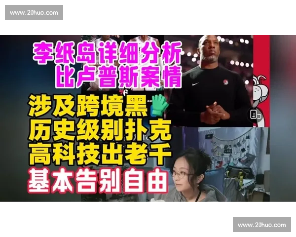 NBA 主帅沦为老千？比卢普斯涉赌：FBI 破获高科技骗局